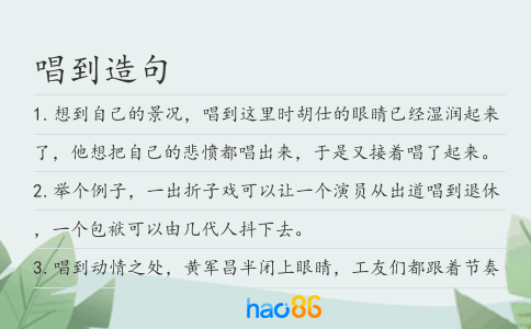 唱到造句