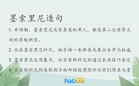 墨索里尼造句