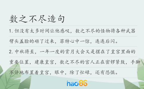 数之不尽造句