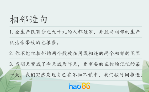 相邻造句
