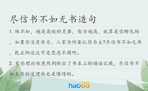 尽信书不如无书造句