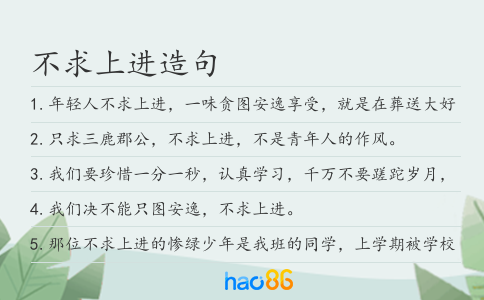 不求上进造句