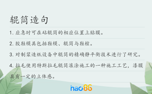 辊筒造句