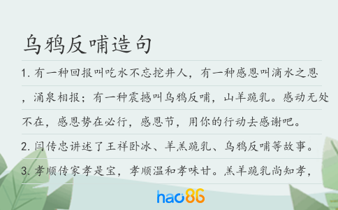 乌鸦反哺造句