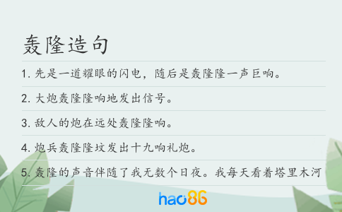 轰隆造句
