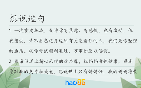 想说造句