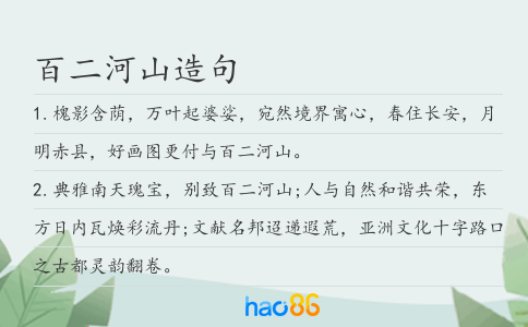 百二河山造句