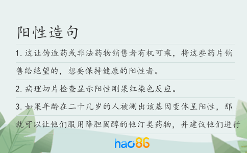 阳性造句