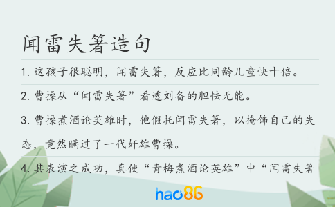 闻雷失箸造句