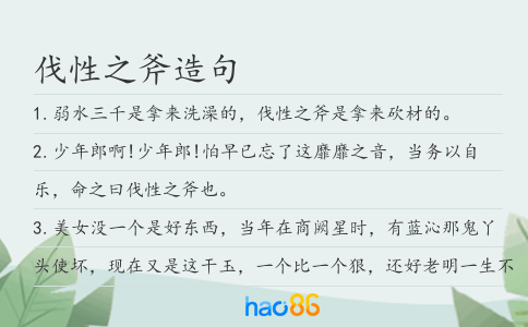 伐性之斧造句