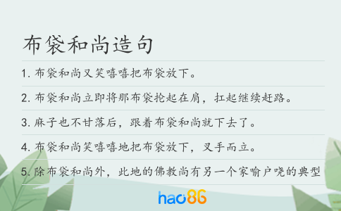 布袋和尚造句