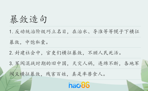 暴敛造句