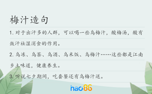 梅汁造句