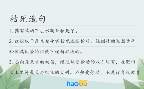 枯死造句