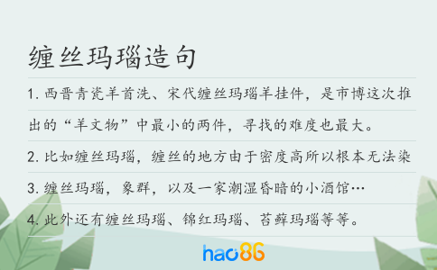 缠丝玛瑙造句