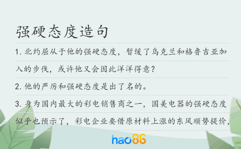 强硬态度造句
