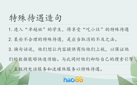 特殊待遇造句