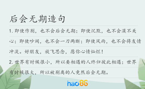 后会无期造句