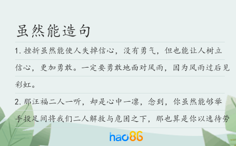 虽然能造句