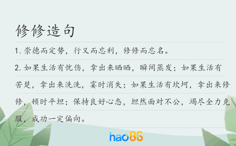 修修造句