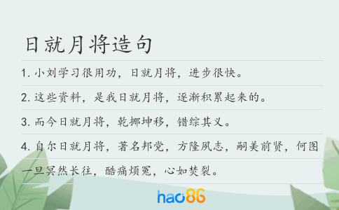 日就月将造句