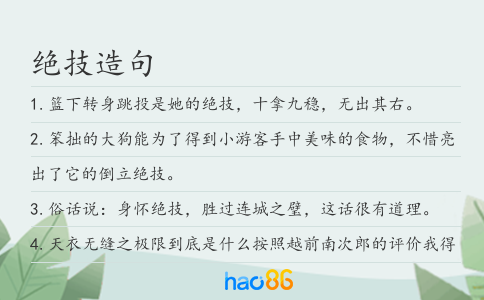 绝技造句