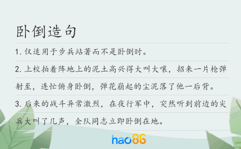 卧倒造句