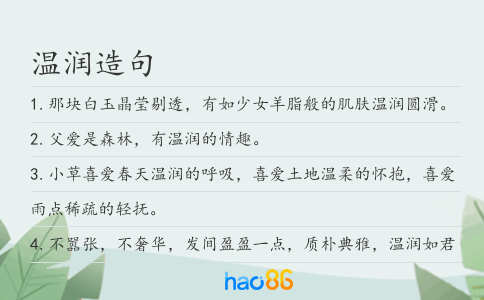 温润造句