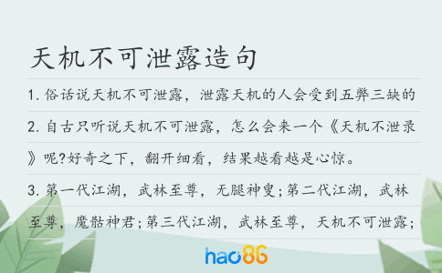 天机不可泄露造句