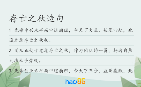 存亡之秋造句