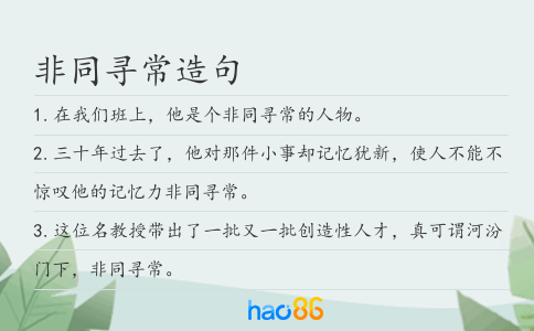非同寻常造句