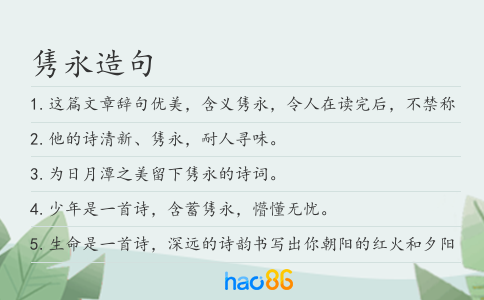 隽永造句