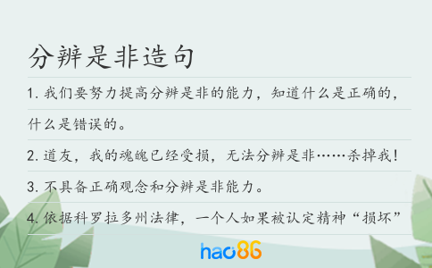 分辨是非造句