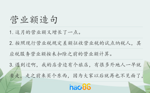 营业额造句