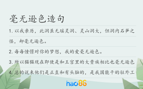 毫无逊色造句