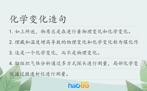 化学变化造句