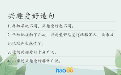 兴趣爱好造句