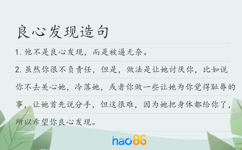 良心发现造句