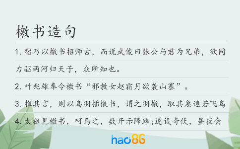 檄书造句