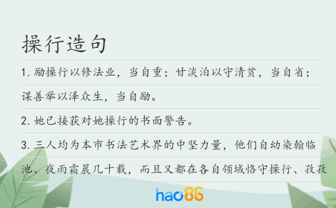 操行造句