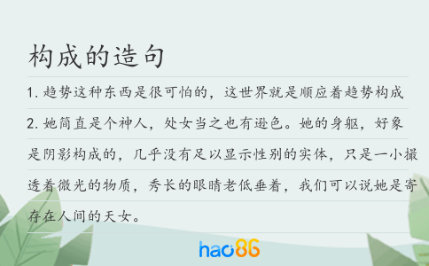 构成的造句