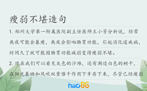 瘦弱不堪造句