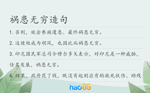 祸患无穷造句