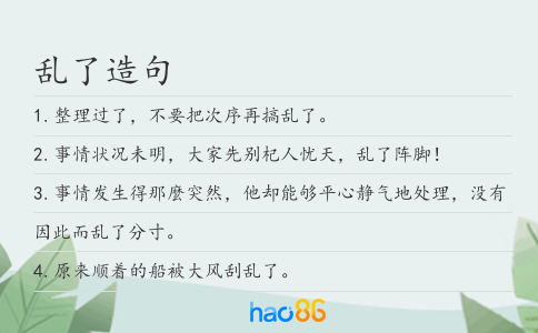 乱了造句