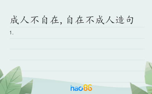 成人不自在,自在不成人造句