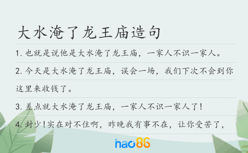 大水淹了龙王庙造句