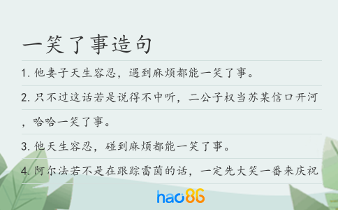 一笑了事造句