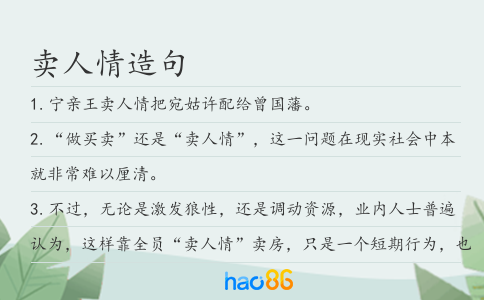 卖人情造句