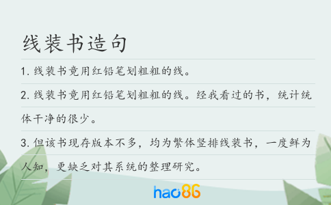线装书造句