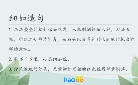 细如造句